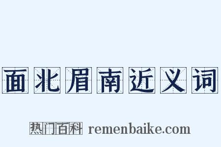 面北眉南近义词是什么意思的图片